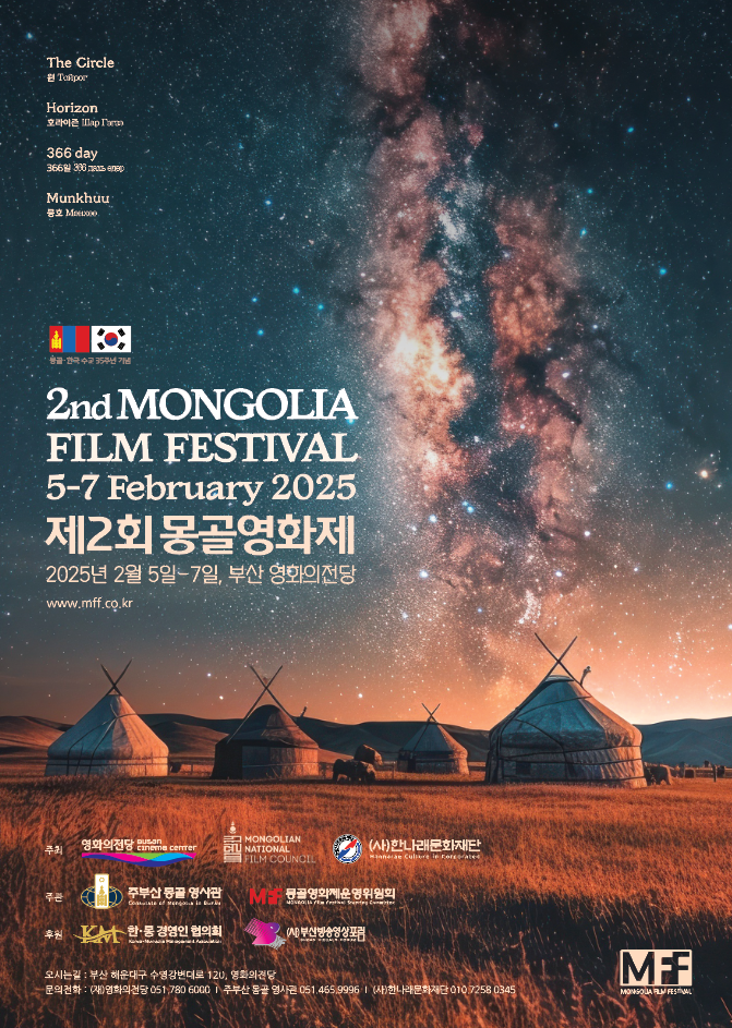 2025 제2회 몽골영화제